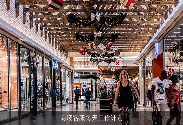 商场客服每天工作计划
