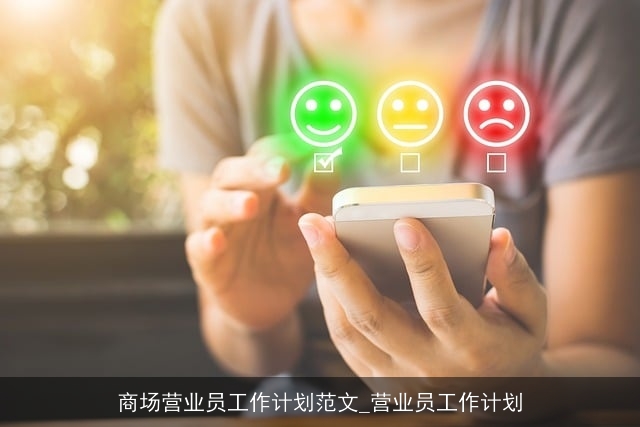 商场营业员工作计划范文_营业员工作计划