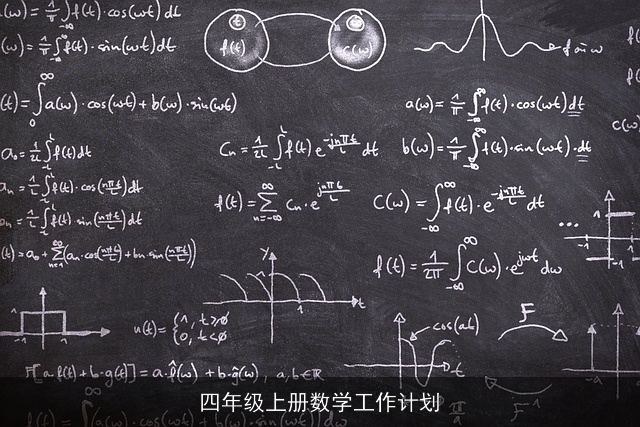 四年级上册数学工作计划