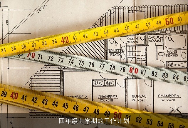 四年级上学期的工作计划