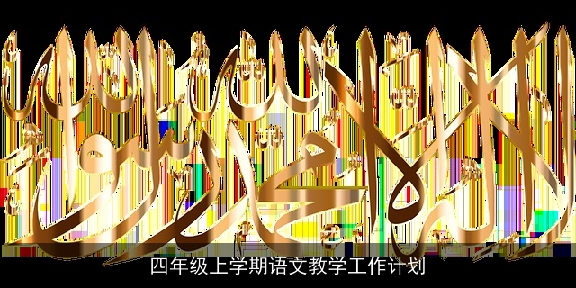 四年级上学期语文教学工作计划
