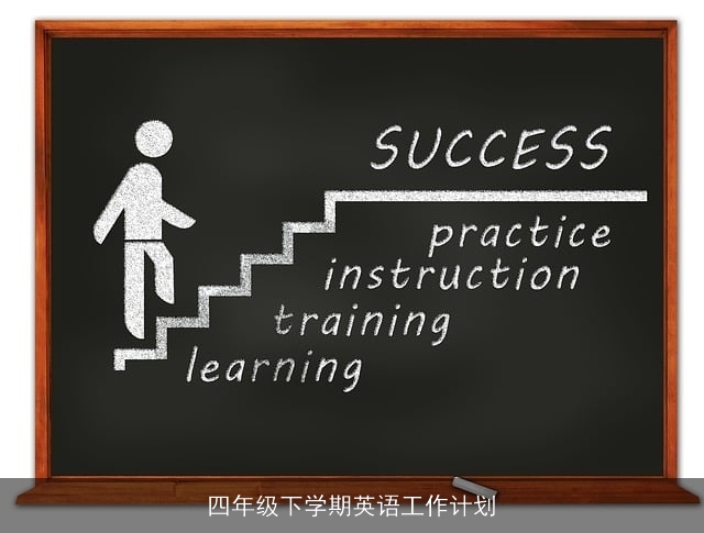 四年级下学期英语工作计划