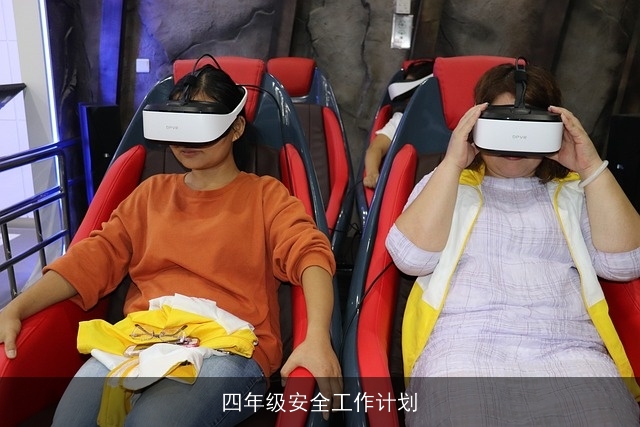 四年级安全工作计划