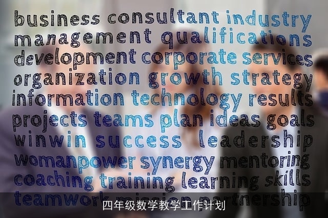 四年级数学教学工作计划