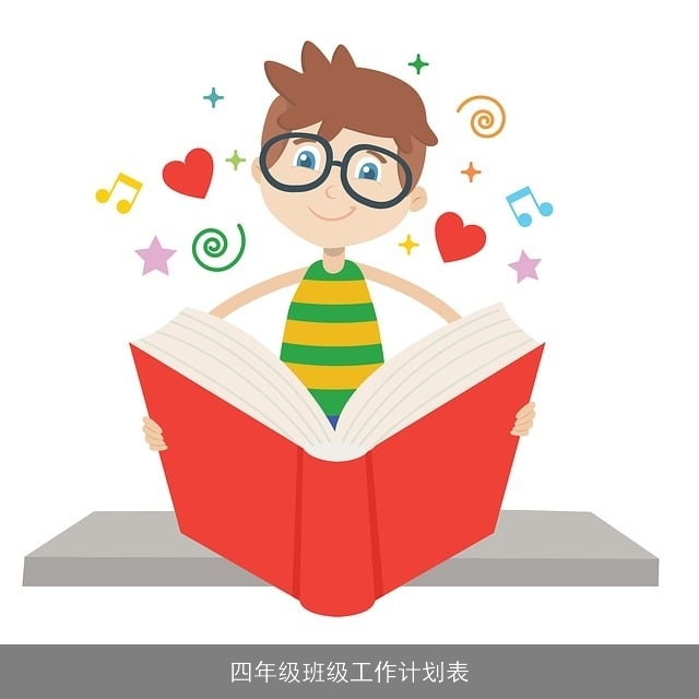四年级班级工作计划表