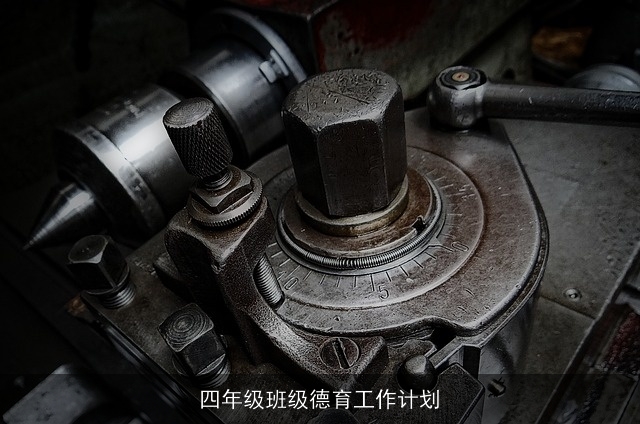 四年级班级德育工作计划