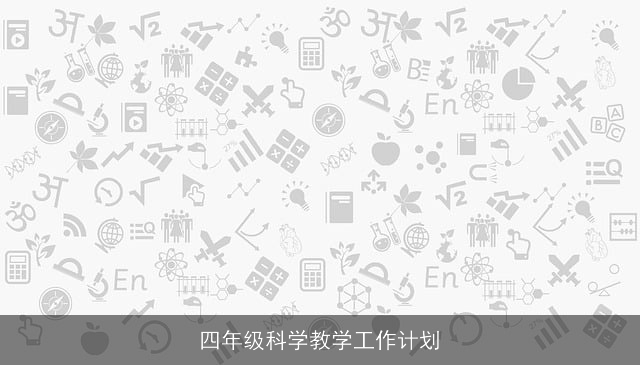 四年级科学教学工作计划