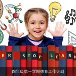 四年级第一学期德育工作计划