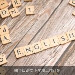 四年级语文下学期工作计划