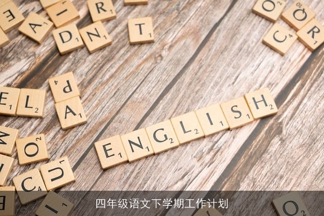 四年级语文下学期工作计划