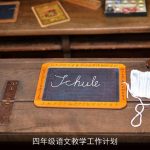 四年级语文教学工作计划