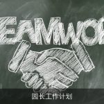 园长工作计划
