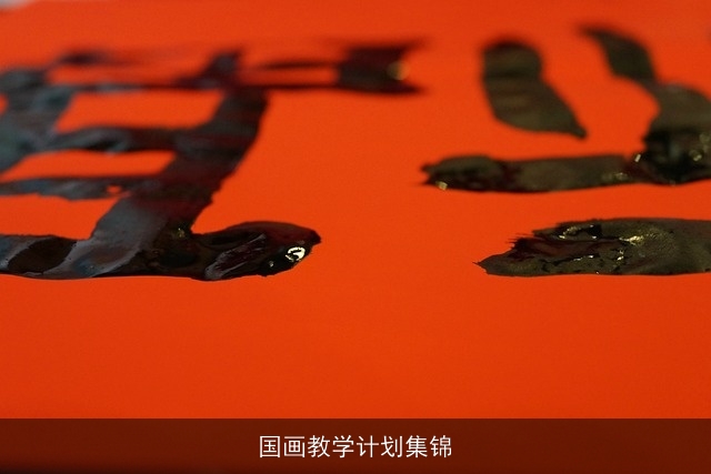 国画教学计划集锦