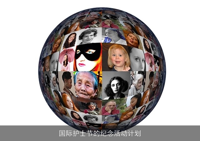 国际护士节的纪念活动计划