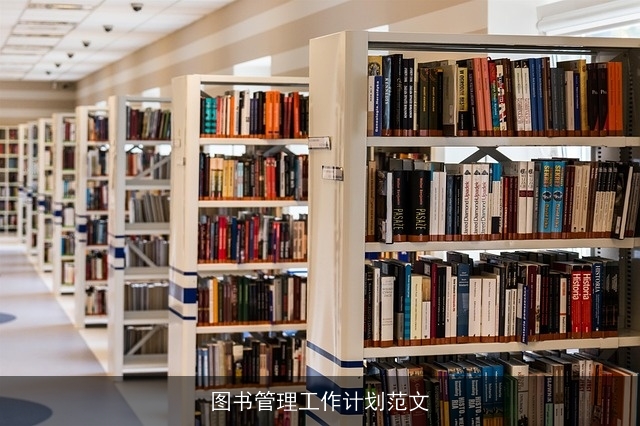 图书管理工作计划范文