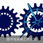 图书馆采编工作计划