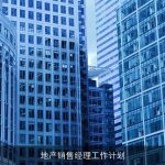 地产销售经理工作计划