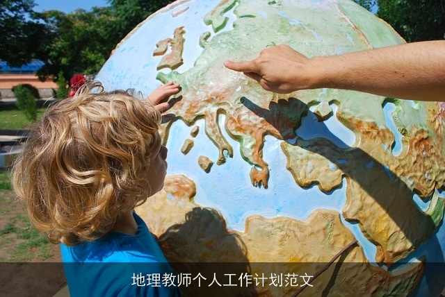 地理教师个人工作计划范文