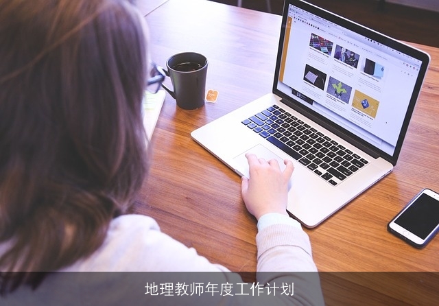 地理教师年度工作计划