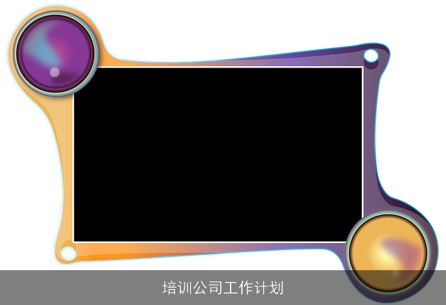 培训公司工作计划