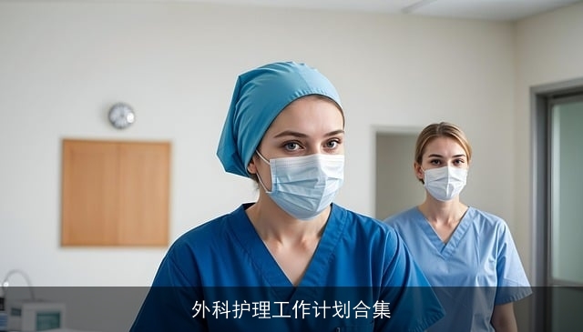 外科护理工作计划合集
