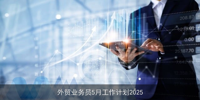 外贸业务员5月工作计划2025