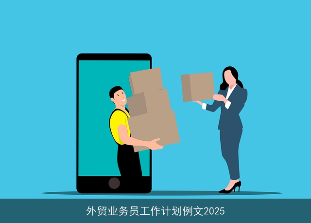 外贸业务员工作计划例文2025
