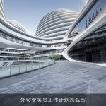 外贸业务员工作计划怎么写