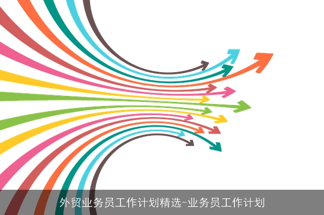 外贸业务员工作计划精选-业务员工作计划