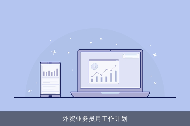 外贸业务员月工作计划