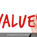 外贸业务员月工作计划范文