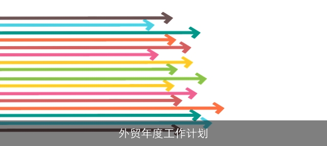 外贸年度工作计划