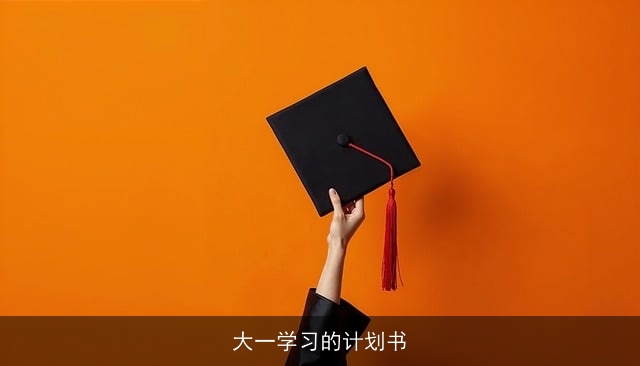 大一学习的计划书