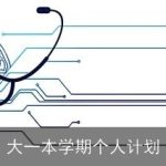 大一本学期个人计划