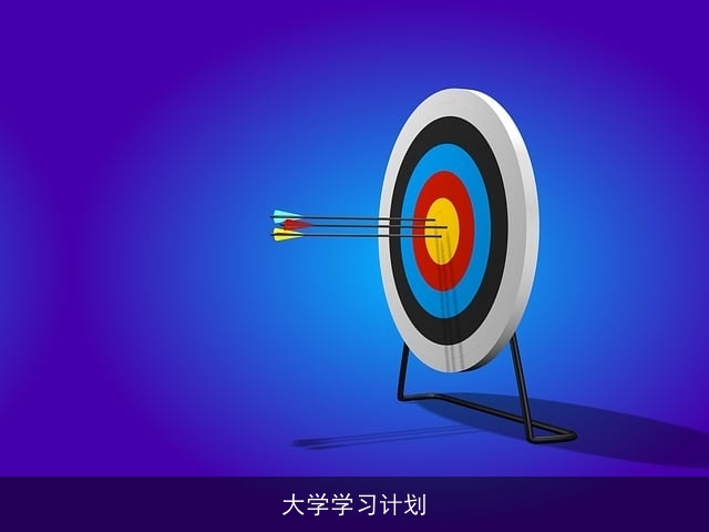 大学学习计划