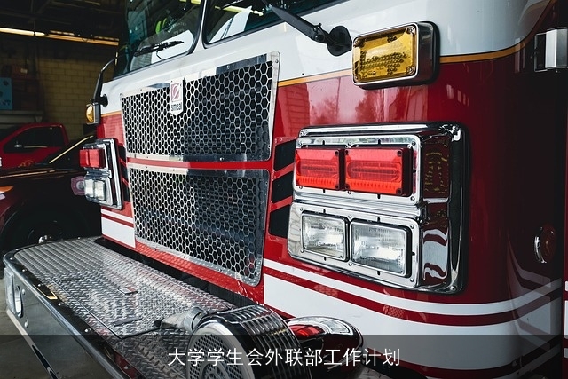 大学学生会外联部工作计划