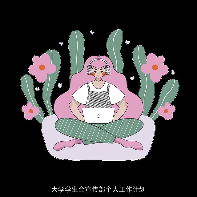 大学学生会宣传部个人工作计划