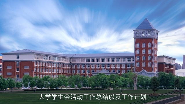 大学学生会活动工作总结以及工作计划