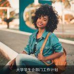 大学学生会部门工作计划