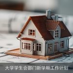大学学生会部门新学期工作计划