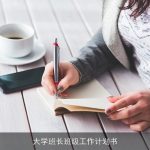 大学班长班级工作计划书