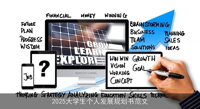 2025大学生个人发展规划书范文
