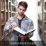 大学生2025年学习计划与成长路径规划