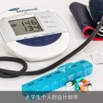 大学生个人创业计划书