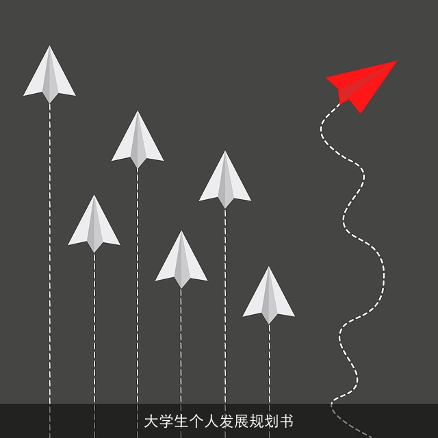 大学生个人发展规划书