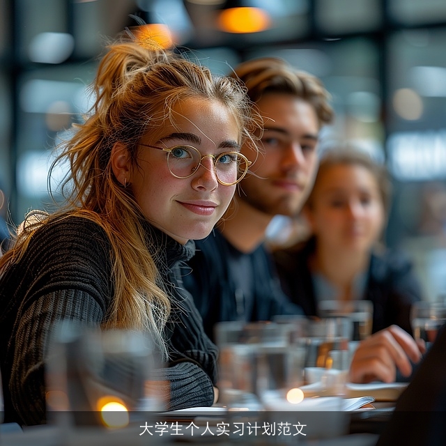 大学生个人实习计划范文
