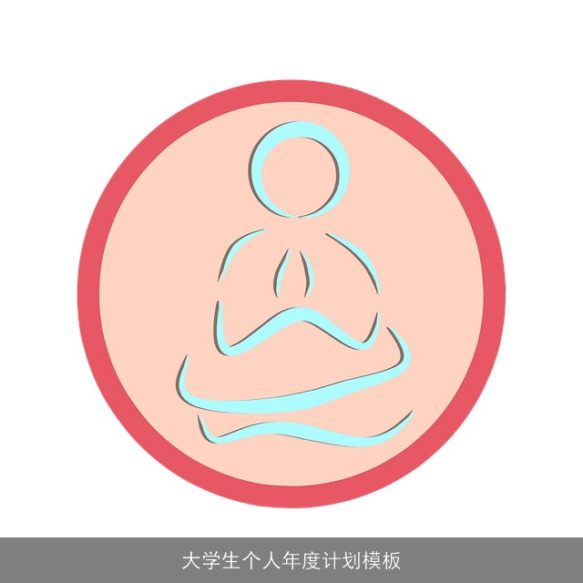 大学生个人年度计划模板