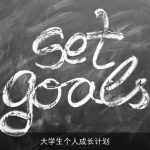 大学生个人成长计划