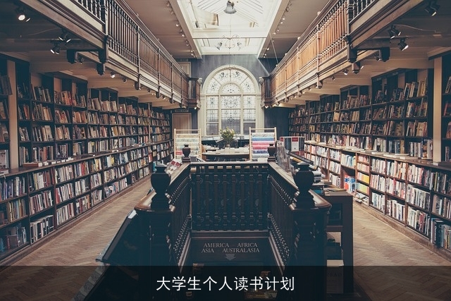 大学生个人读书计划