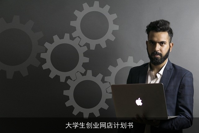 大学生创业网店计划书